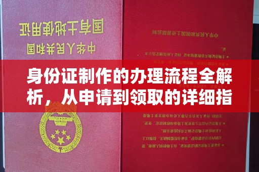 旬邑身份证制作的办理流程全解析，从申请到领取的详细指南