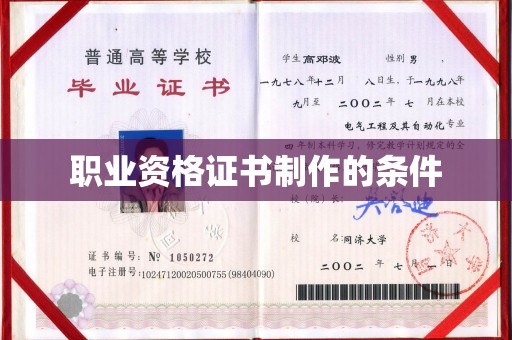 辉县职业资格证书制作的条件